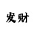 一分大发计划